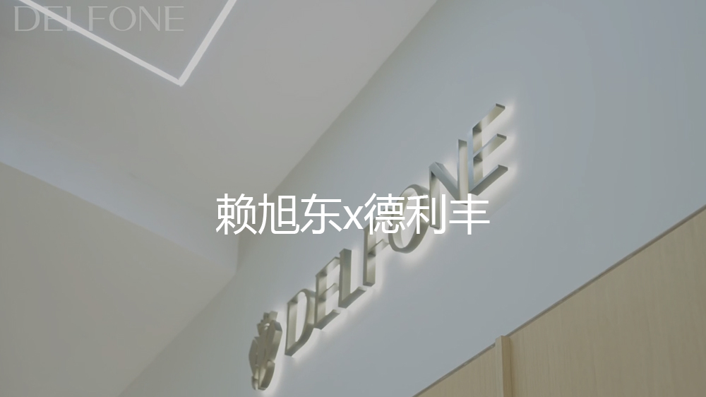 第一期 赖旭东x德利丰