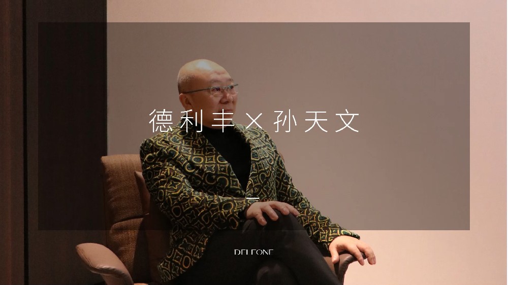 第一期 德利丰x孙天文